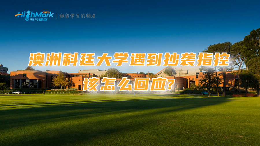 澳洲科廷大學(xué)遇到抄襲指控該怎么回應(yīng)?