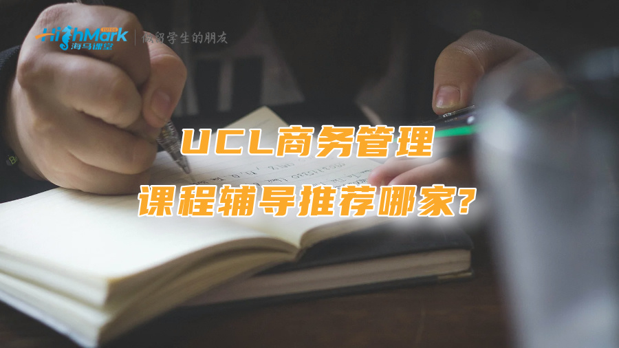 UCL商務(wù)管理課程輔導(dǎo)推薦哪家?