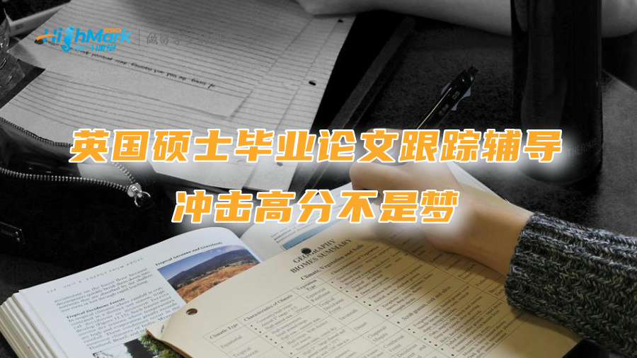 英國碩士畢業(yè)論文跟蹤輔導(dǎo)：沖擊高分不是夢