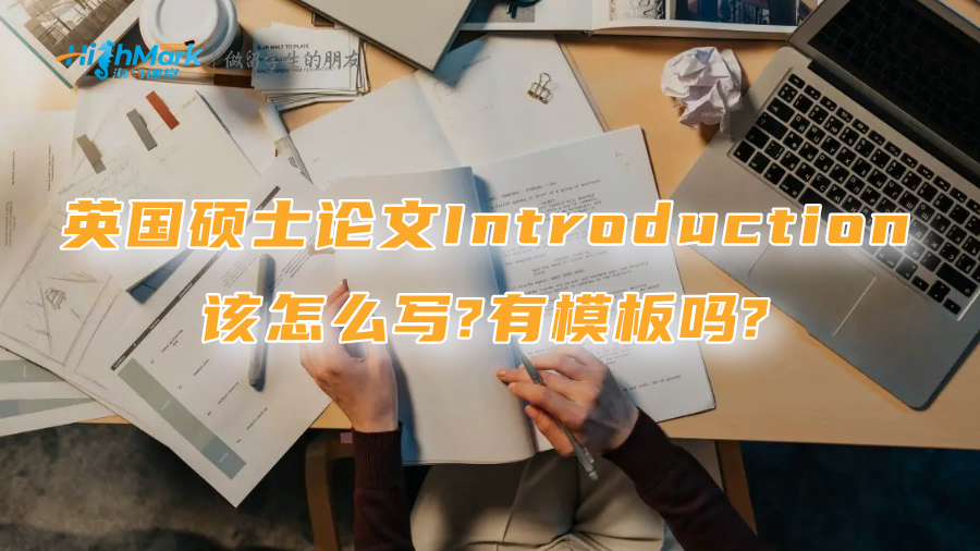 英國碩士論文Introduction該怎么寫?有模板嗎?