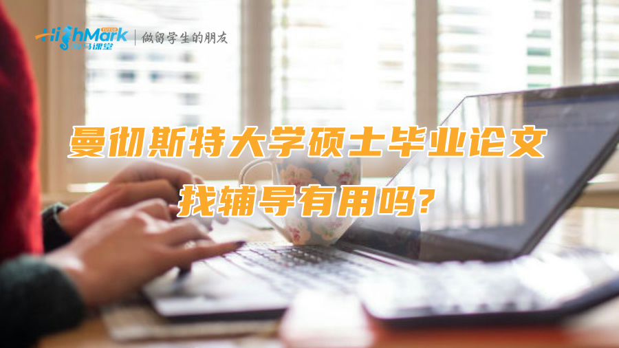 曼徹斯特大學碩士畢業論文找輔導有用嗎?
