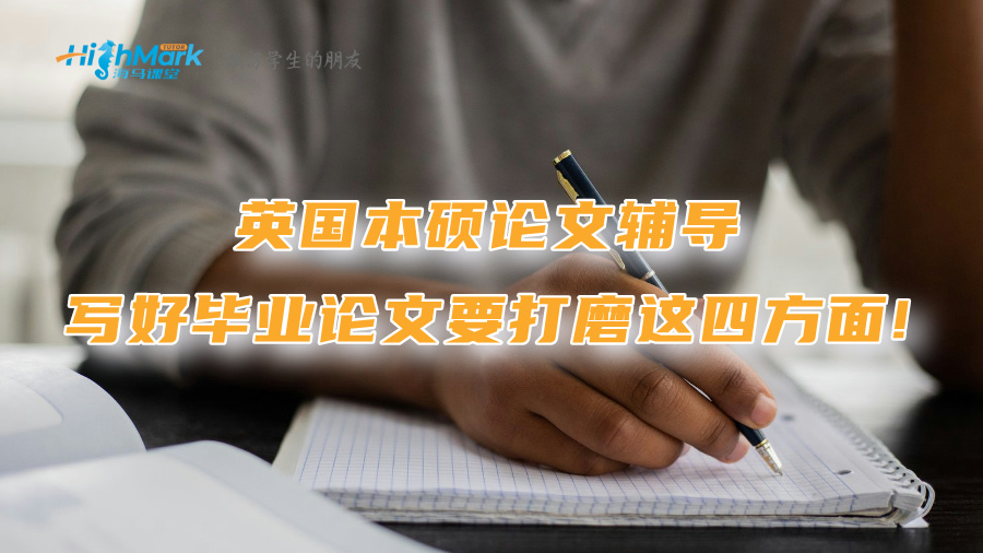 英國本碩論文輔導：寫好畢業(yè)論文要打磨這四方面!