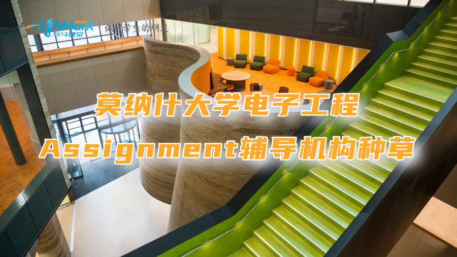 莫納什大學(xué)電子工程Assignment輔導(dǎo)機(jī)構(gòu)種草