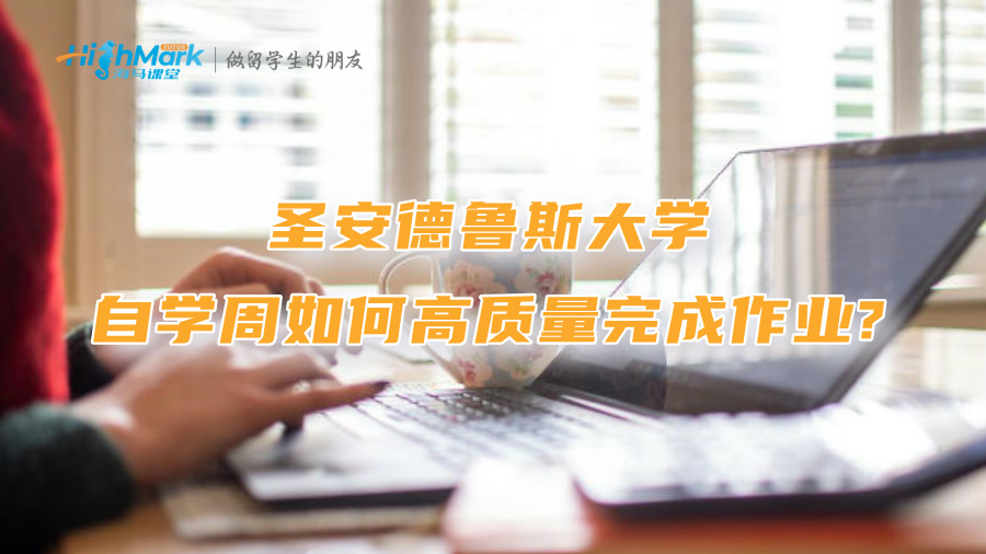 圣安德魯斯大學自學周如何高質(zhì)量完成作業(yè)?