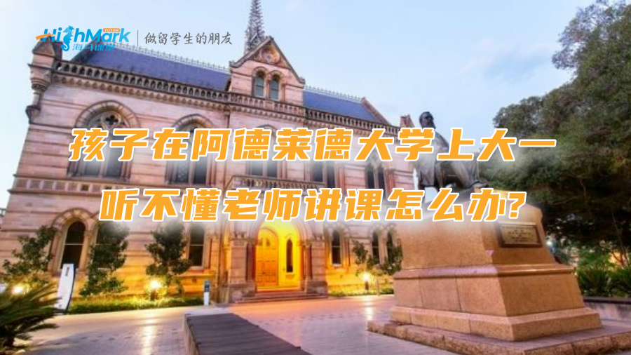 孩子在阿德萊德大學上大一，聽不懂老師講課怎么辦?