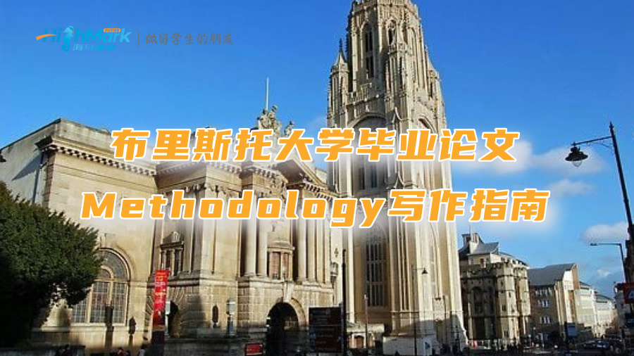 布里斯托大學畢業論文Methodology寫作指南