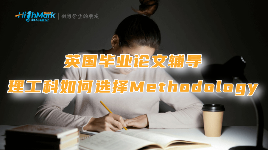 英國畢業(yè)論文輔導(dǎo)：理工科如何選擇Methodology?
