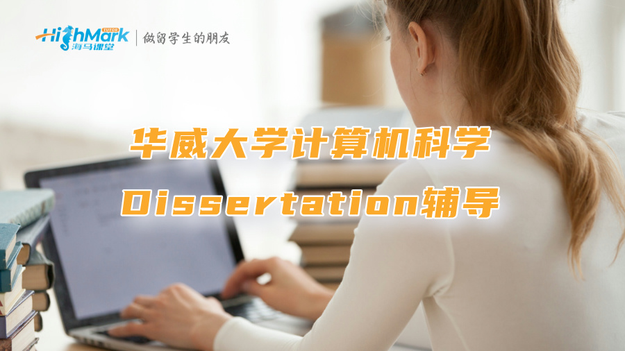 華威大學(xué)計算機科學(xué)Dissertation輔導(dǎo)