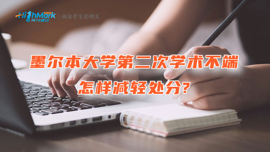 墨爾本大學第二次學術不端怎樣減輕處分?