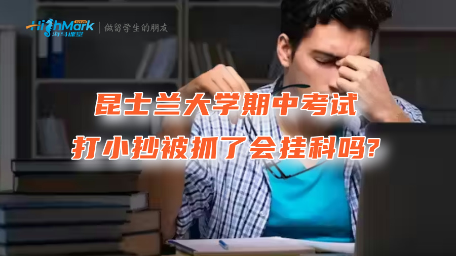 昆士蘭大學(xué)期中考試打小抄被抓了會(huì)掛科嗎?