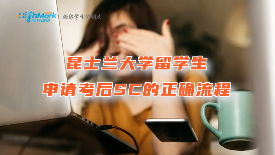 昆士蘭大學留學生申請考后SC的正確流程