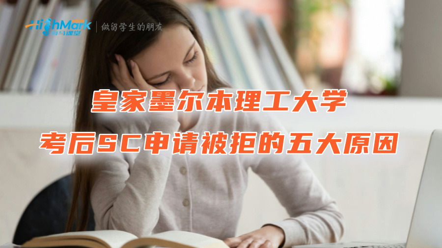皇家墨爾本理工大學考后SC申請被拒的五大原因