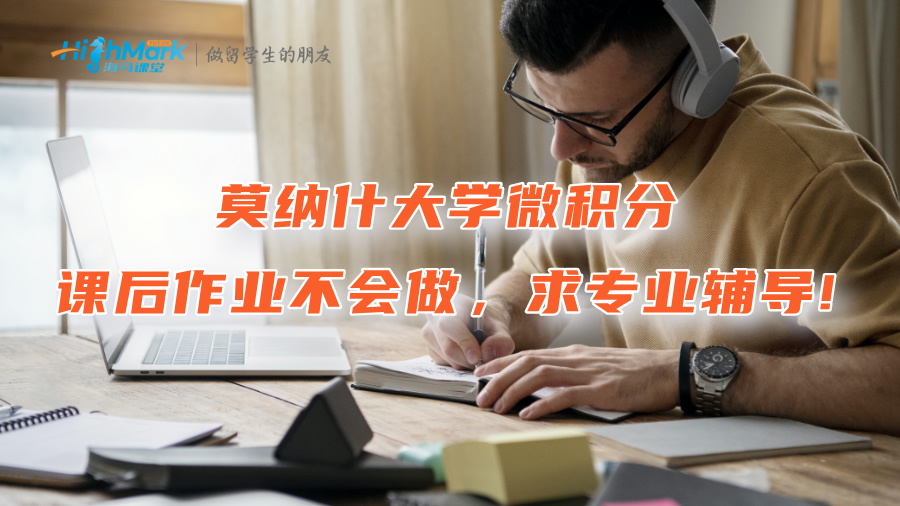 莫納什大學微積分課后作業不會做，求專業輔導!