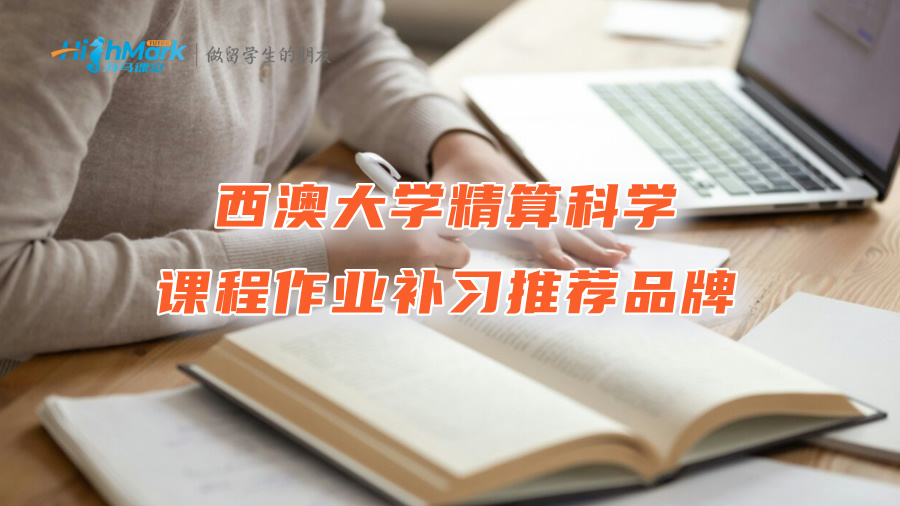西澳大學精算科學課程作業(yè)補習推薦品牌
