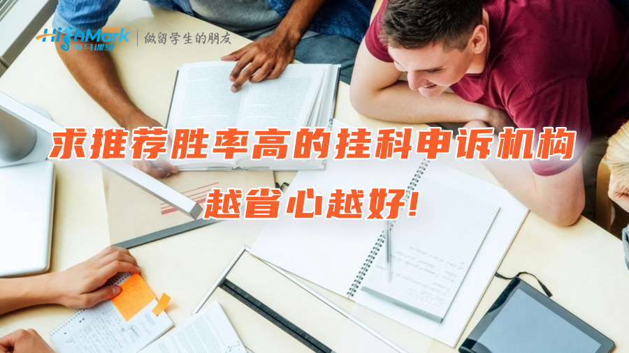 求推薦一家勝率高的掛科申訴機(jī)構(gòu)，越省心越好!