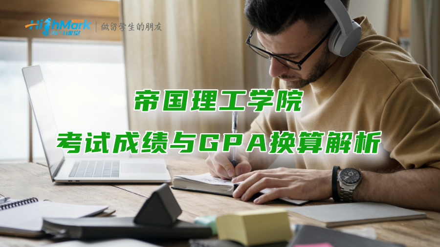 帝國理工學院考試成績與GPA換算解析