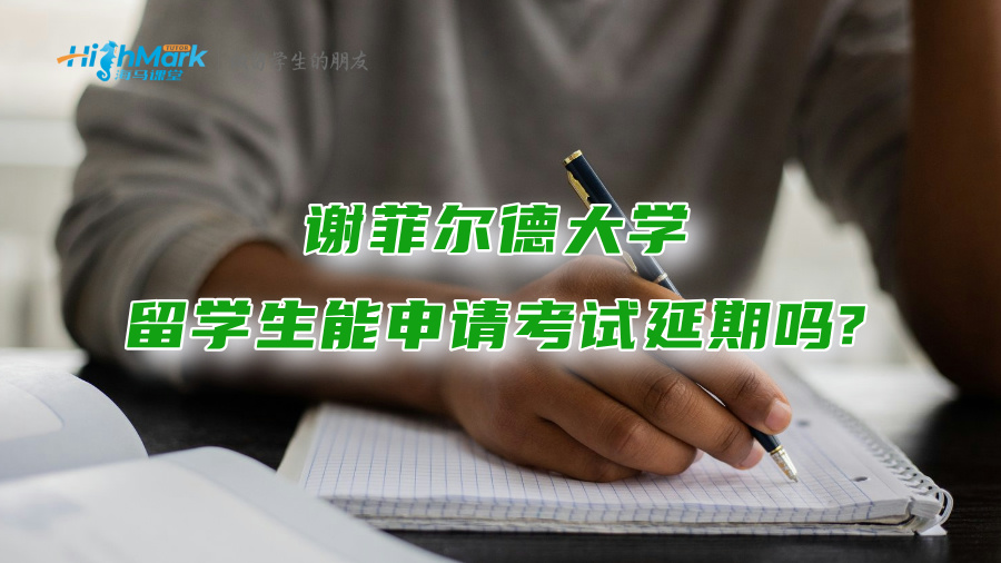 謝菲爾德大學留學生能申請考試延期嗎?