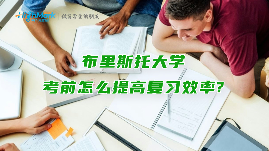 布里斯托大學考前怎么提高復習效率?