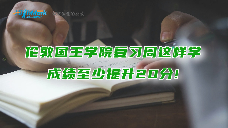 倫敦國王學院復習周這樣學，成績至少提升20分!