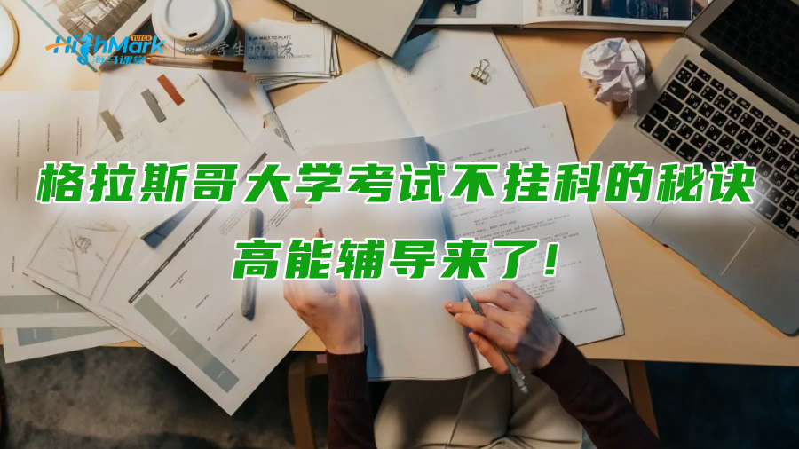 格拉斯哥大學考試不掛科的秘訣：高能輔導來了!
