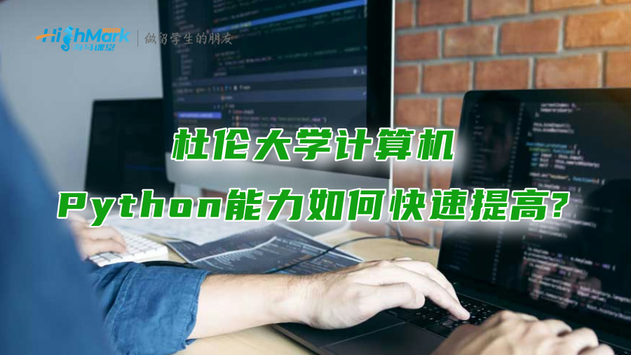 杜倫大學(xué)計(jì)算機(jī)Python能力如何快速提高?
