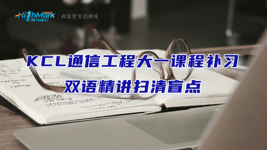 KCL通信工程大一課程補習：雙語精講掃清盲點