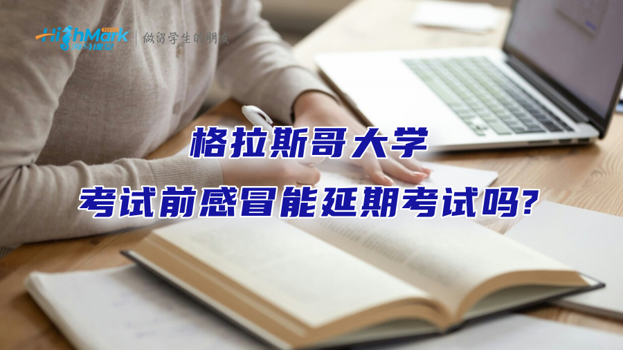 格拉斯哥大學考試前感冒能延期考試嗎?