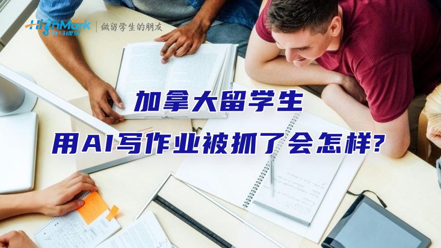 加拿大留學(xué)生用AI寫作業(yè)被抓了會怎樣?