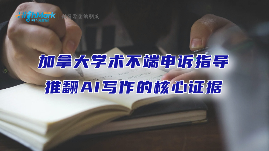 加拿大學術不端申訴指導：推翻AI寫作的核心證據