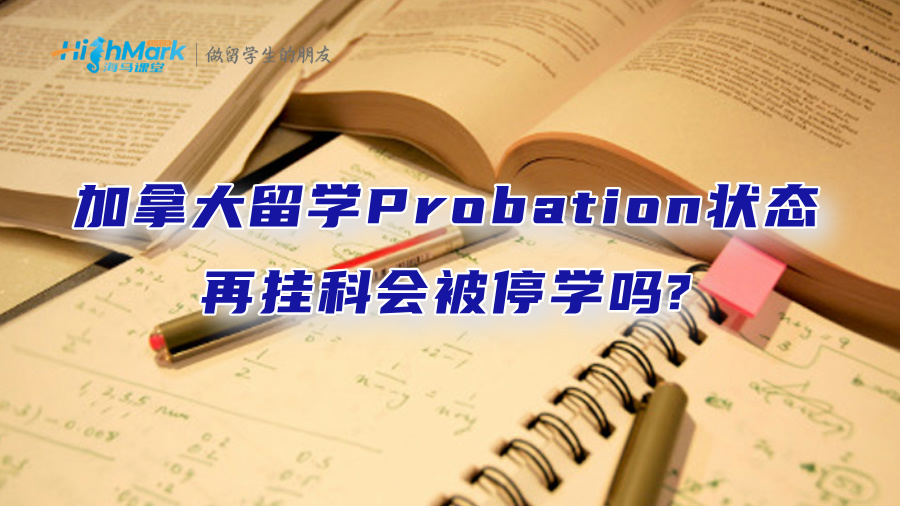 在加拿大留學，Probation狀態再掛科會被停學嗎?
