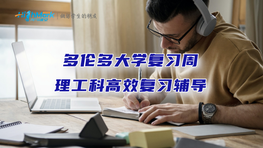 多倫多大學復習周理工科高效復習輔導