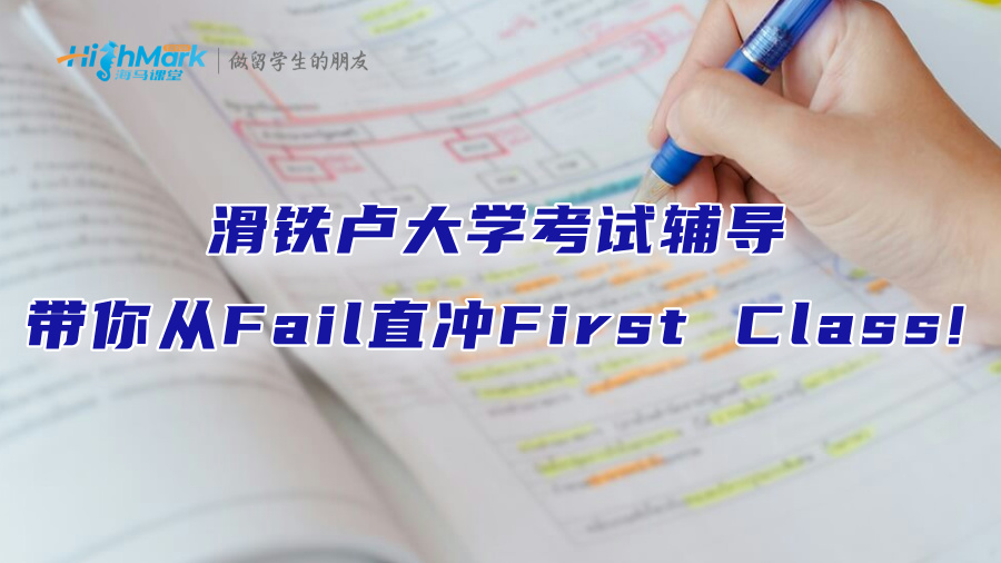 滑鐵盧大學考試輔導：帶你從Fail直沖First Class!
