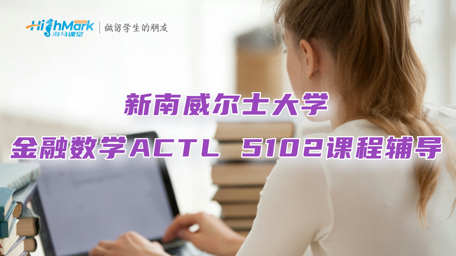 新南威爾士大學金融數學ACTL 5102課程輔導