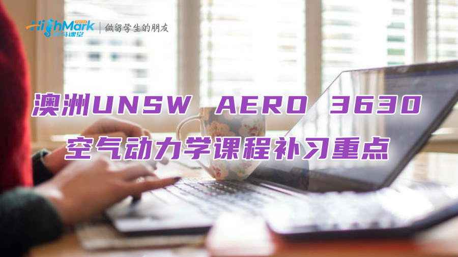 澳洲UNSW AERO 3630空氣動力學課程補習重點在哪一章?