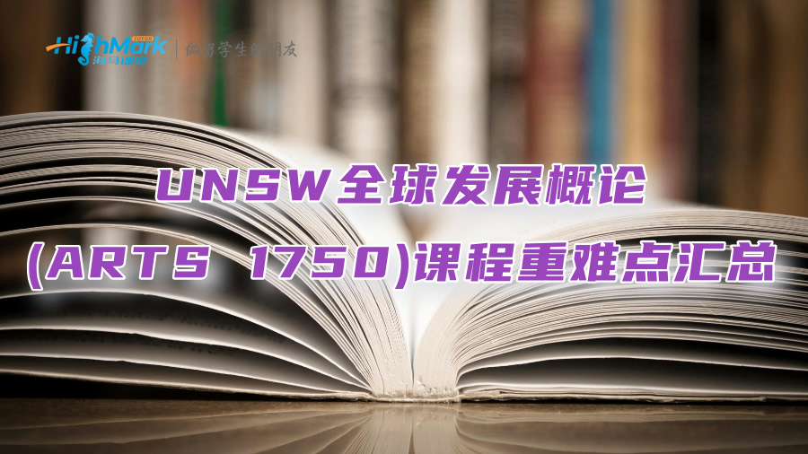 UNSW全球發(fā)展概論(ARTS 1750)課程重難點匯總