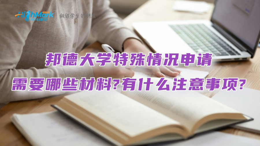 邦德大學特殊情況申請需要哪些材料?有什么注意事項?