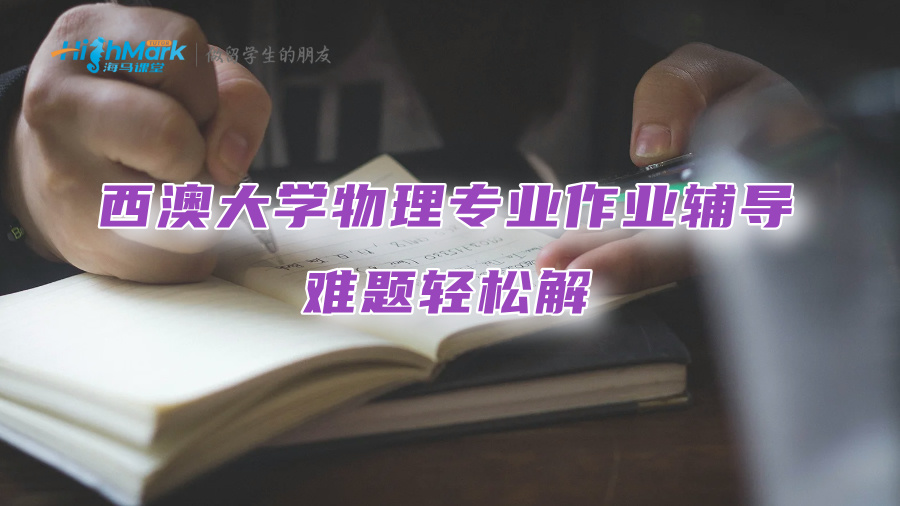 西澳大學物理專業作業輔導：難題輕松解