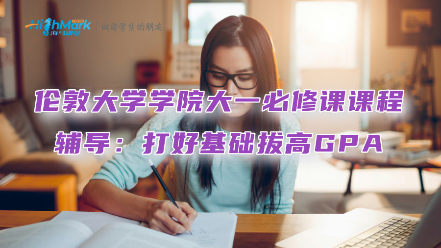 倫敦大學學院大一必修課課程輔導：打好基礎拔高GPA