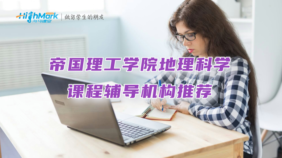 帝國理工學院地理科學課程輔導機構推薦