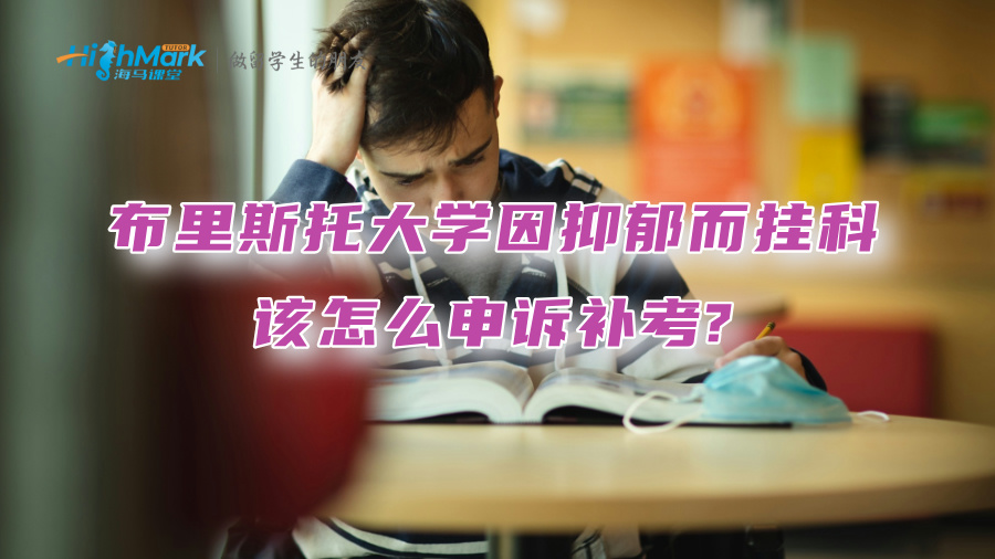 布里斯托大學因抑郁而掛科，該怎么申訴補考?