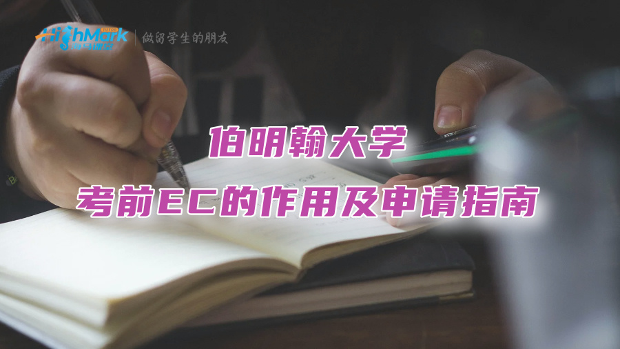 伯明翰大學考前EC的作用及申請指南