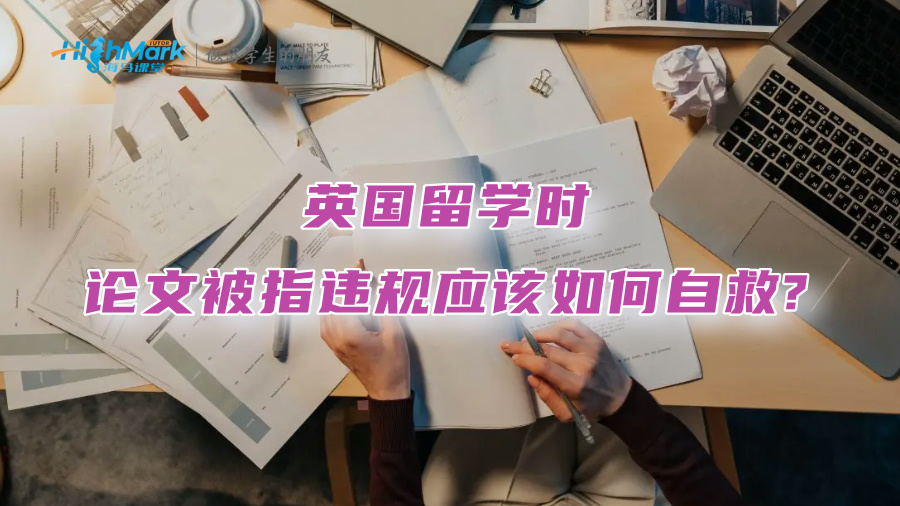 英國留學時，論文被指違規(guī)應該如何自救?