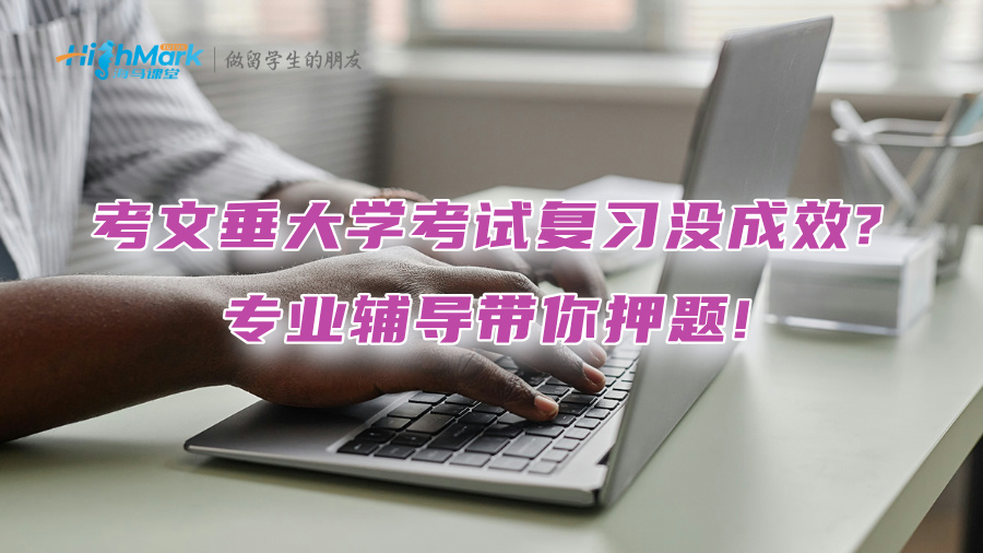考文垂大學考試復習沒成效?專業(yè)輔導帶你押題!