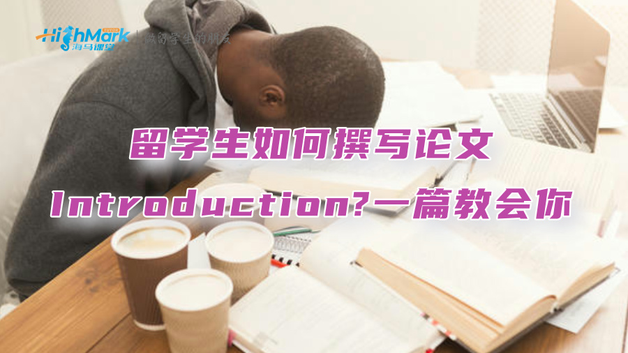 留學生如何撰寫論文Introduction?一篇教會你