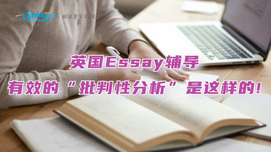 英國(guó)Essay輔導(dǎo)：有效的“批判性分析”是這樣的!