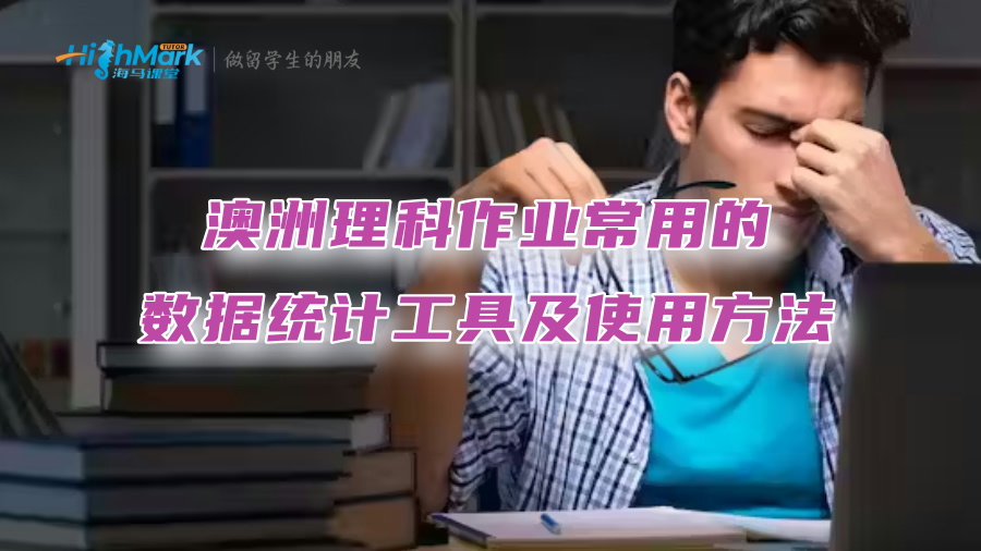 澳洲理科作業常用的數據統計工具及使用方法