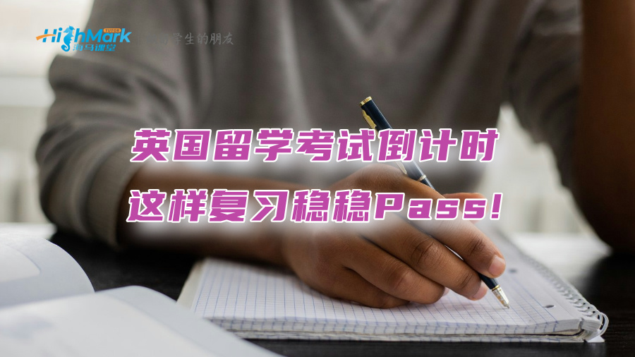 英國留學考試倒計時：這樣復習穩(wěn)穩(wěn)Pass!