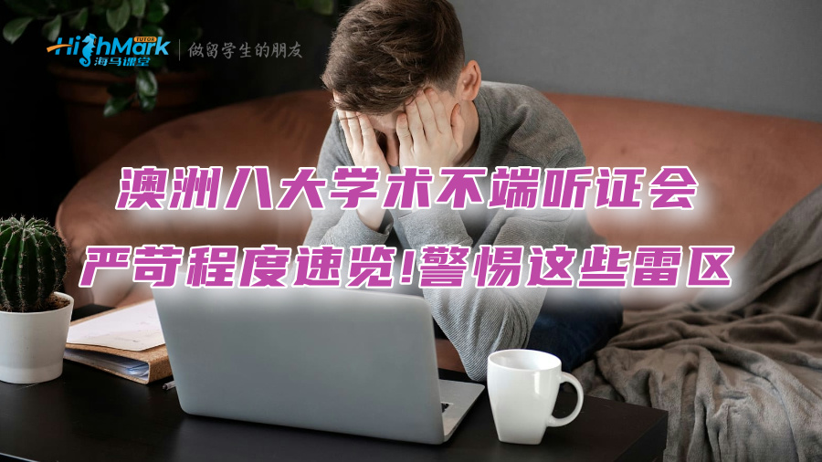 澳洲八大學術不端聽證會嚴苛程度速覽!警惕這些雷區