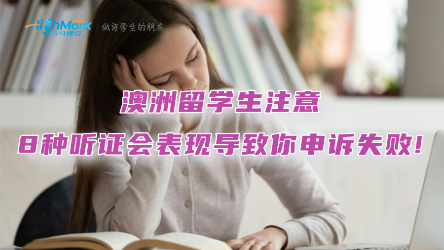 澳洲留學生注意：這8種聽證會表現會導致你申訴失敗!