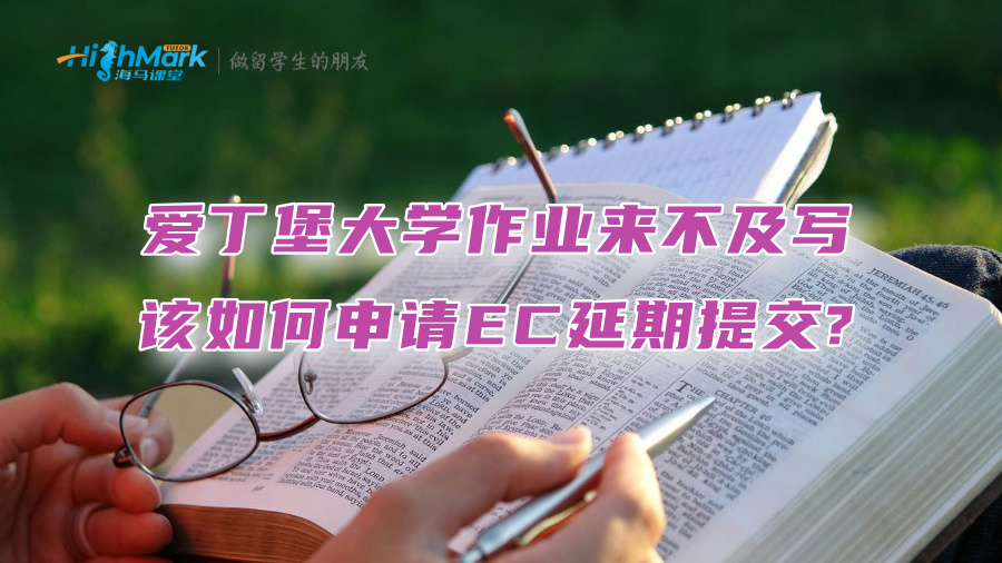 愛丁堡大學作業(yè)來不及寫，該如何申請EC延期提交?